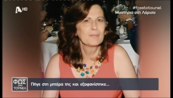 Κανένα «φως» στην εξαφάνιση της Λαμιώτισσας Βάσως Κουκουνασούλη – Σιλεβίστα (video)