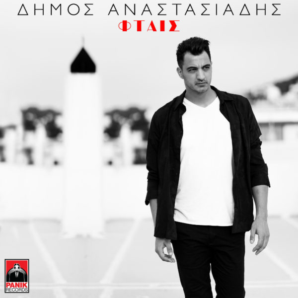 Η νέα επιτυχία του Δήμου Αναστασιάδη «Φταίς» ντύθηκε με ένα short movie που συναρπάζει