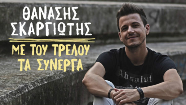 Θανάσης Σκαργιώτης  “Αγγελοι μεθυσμένοι”