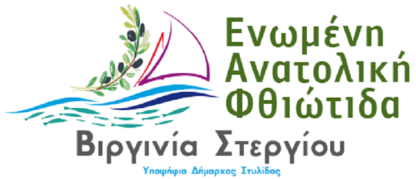 Κώστας Χριστοδούλου και Νίκος Χάδος στο Συνδυασμό «Ενωμένη Ανατολική Φθιώτιδα»