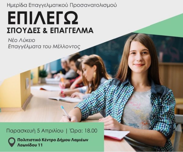 Ημερίδα Επαγγελματικού προσανατολισμού την Παρασκευή 5 Απριλίου