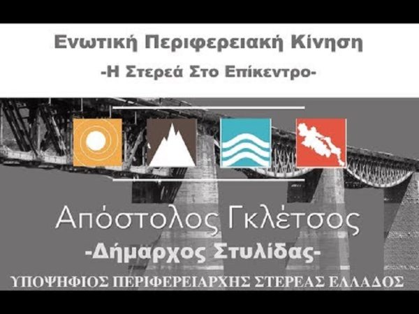 Πέντε νέες υποψηφιότητες ανακοίνωσε η Ενωτική Περιφερειακή Κίνηση