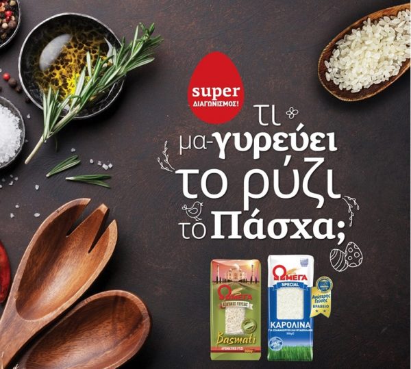 Τι μα-γυρεύει το ρύζι το Πάσχα;; Πάρτε μέρος στον μεγάλο διαγωνισμό της Ωμέγα ΑΒΕΕ