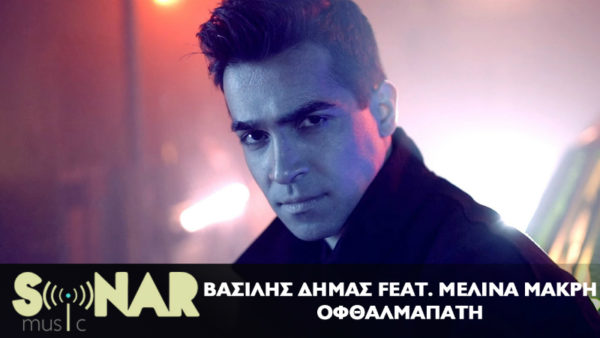 Ακούστε το νέο τραγούδι του Βασίλη Δήμα με τίτλο “Οφθαλμαπάτη”