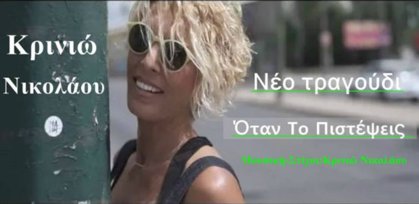 Νέο τραγούδι για την Κρινιώ Νικολάου με τίτλο «Όταν το πιστέψεις»