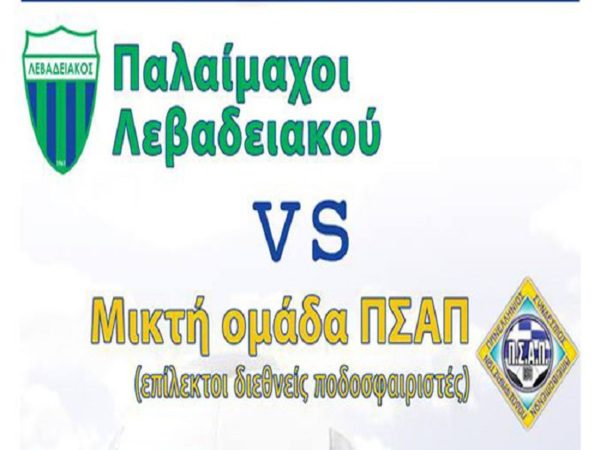 Παλαίμαχοι Λεβαδειακού vs Μικτή ΠΣΑΠ την Δευτέρα