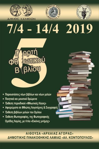 5η Γιορτή Φθιωτικού Βιβλίου στο Δήμο Λαμιέων