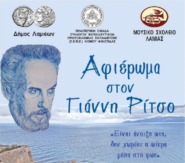 Εκδήλωση –  αφιέρωμα στον ποιητή της Ρωμιοσύνης, το Γιάννη Ρίτσο στο Δημοτικό Θέατρο Λαμίας