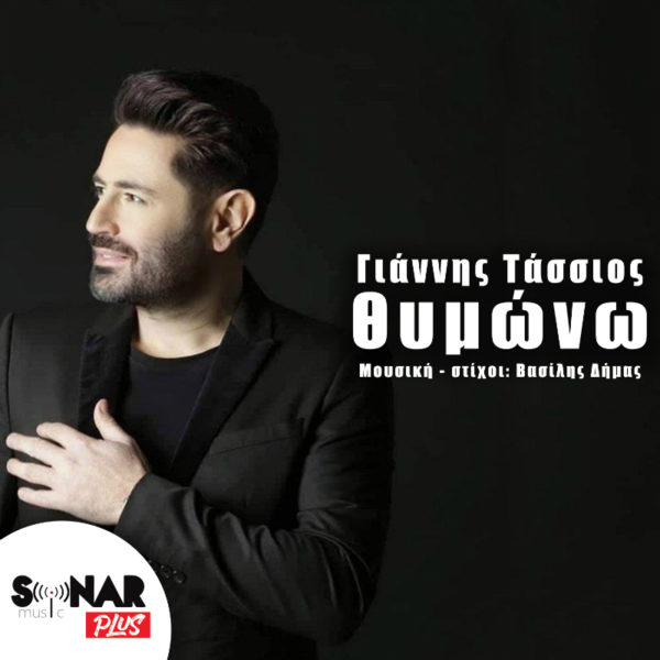 O Γιάννης Τάσσιος κάνει το απόλυτο comeback με το τραγούδι ”Θυμώνω”