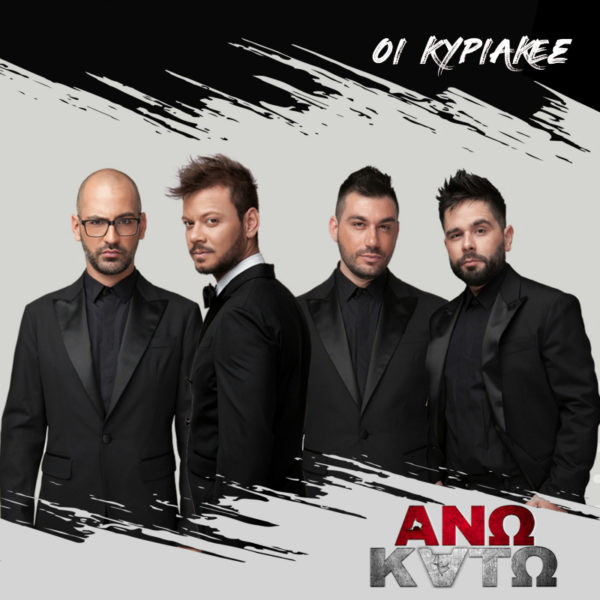 ΑΝΩ ΚΑΤΩ – «Οι Κυριακές» Νέο τραγούδι και video clip