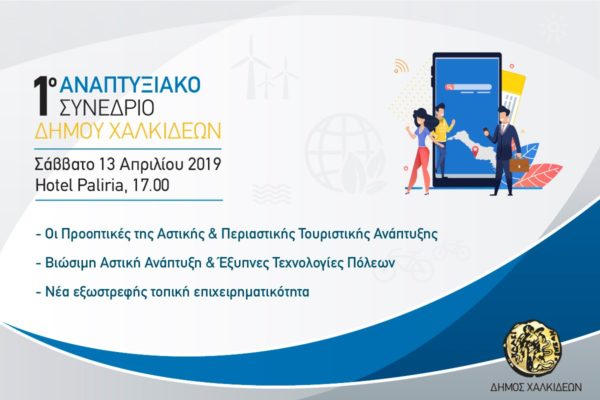 Αναπτυξιακό συνέδριο για την πόλη της Χαλκίδας