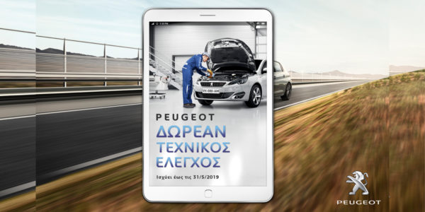Δωρεάν τεχνικός έλεγχος στο Επίσημο Δίκτυο PEUGEOT!