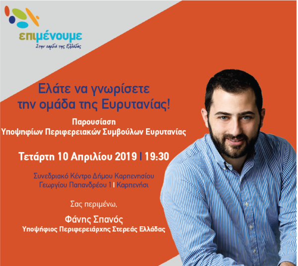 Επίσκεψη του Υποψήφιου Περιφερειάρχη Φάνη Σπανού την Τετάρτη 10 Απριλίου στο Καρπενήσι