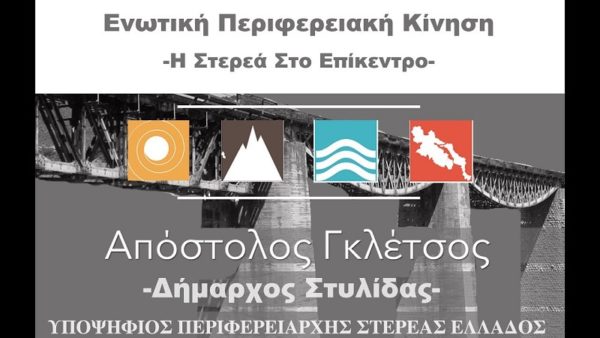 Τρεις νέες υποψηφιότητες για την Ενωτική Περιφερειακή Κίνηση