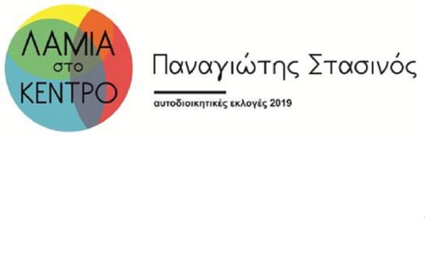 Ο συνδυασμός ”Λαμία στο Κέντρο” για την άρδευση στον κάμπο της Λαμίας