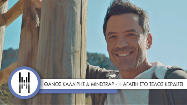 Νέο τραγούδι για τον Θάνο Καλλίρη με τίτλο «Η Αγάπη στο Τέλος Κερδίζει»