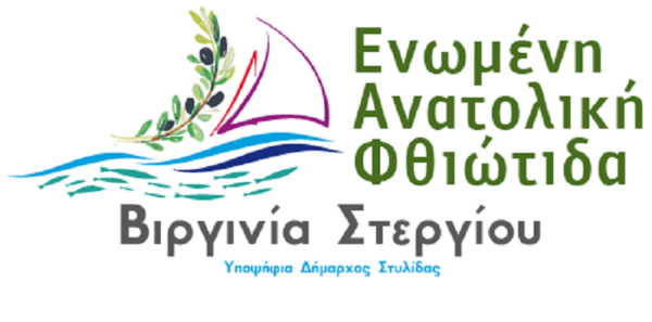 Νέοι Υποψήφιοι στο Συνδυασμό «Ενωμένη Ανατολική Φθιώτιδα» της Βιργινίας Στεργίου