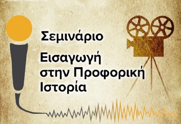 Διοργάνωση σεμιναρίου Προφορικής Ιστορίας στη Λαμία 12-14 Απριλίου 2019