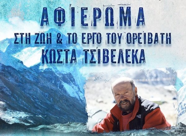 Αφιέρωμα στη ζωή και το έργο του ορειβάτη Κώστα Τσιβελέκα