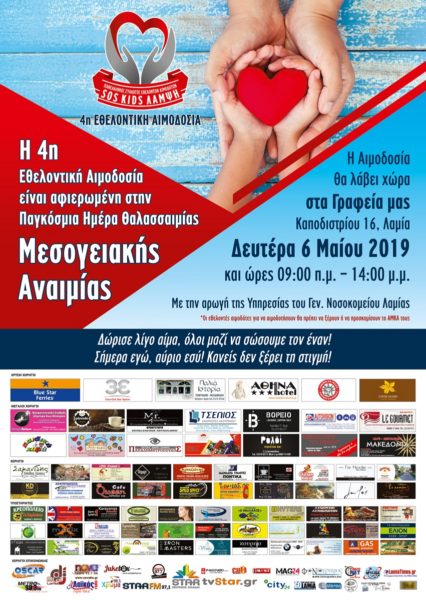 4η εθελοντική αιμοδοσία του Πανελληνίου Συλλόγου “SOS KIDS ΛΑΜΨΗ”