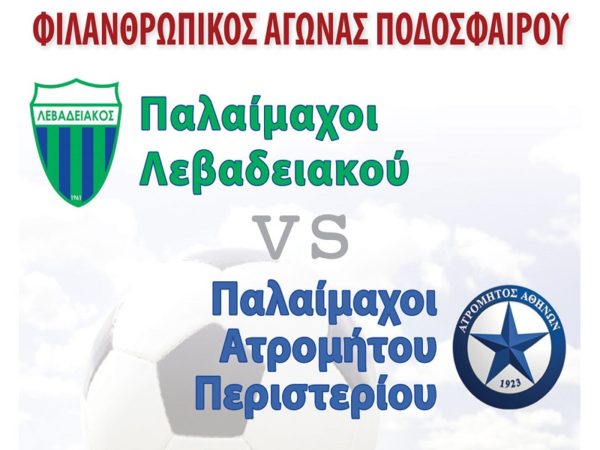 Αγώνες ανθρωπιάς από τους Παλαίμαχους