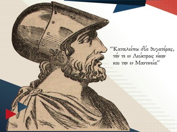 Αποκαλυπτήρια της προτομής του Επαμεινώνδα στα Λεύκτρα