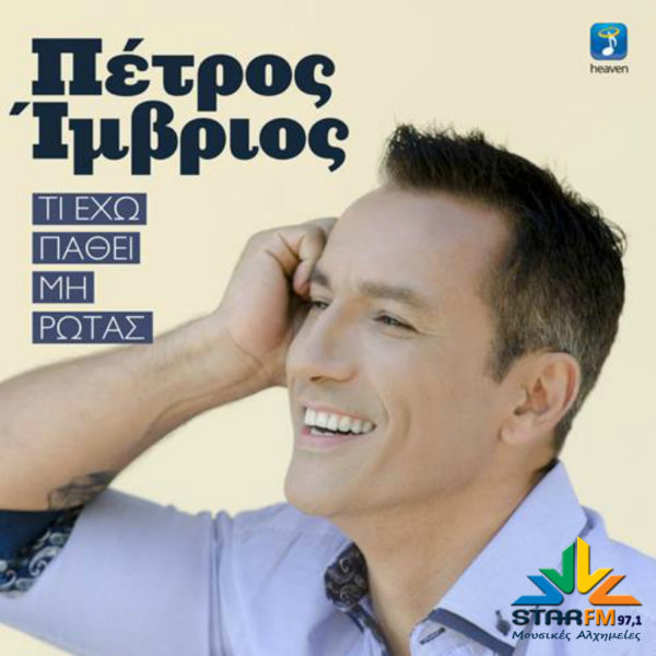 Ο Πέτρος Ίμβριος την Τρίτη 16 Απριλίου στον STAR FM 97,1