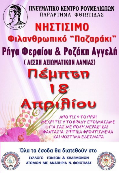 Για φιλανθρωπικό σκοπό και φέτος το νηστίσιμο παζαράκι του ΠΚ Ρουμελιωτών