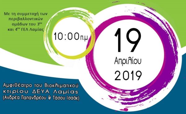 Hμερίδα για την ολοκληρωμένη διαχείριση απορριμμάτων και στερεών αποβλήτων, από το Δήμο Λαμιέων και το ΦοΔΣΑ Στερεάς Ελλάδας
