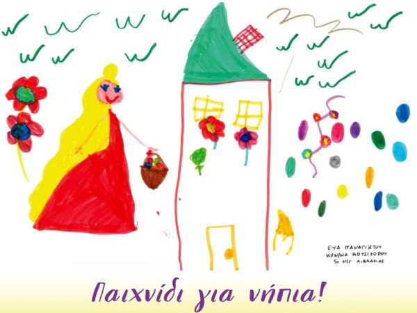 Εκδήλωση για παιδιά νηπιακής ηλικίας