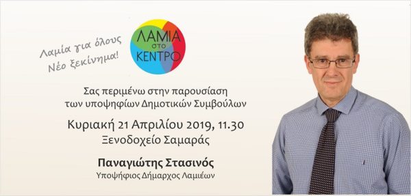 Τους υποψήφιους του συνδυασμού του ¨Λαμία στο Κέντρο ¨ θα παρουσιάσει ο Παναγιώτης Στασινός