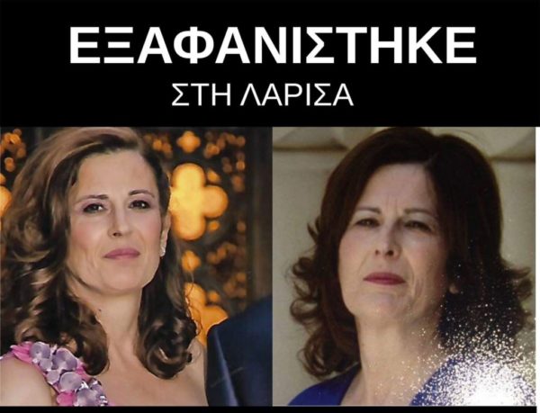 Νέες έρευνες στη Λάρισα για την αγνοούμενη  Βάσω από τη Λαμία