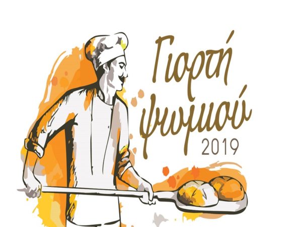Πρώτη γιορτή ψωμιού στην Λιβαδειά