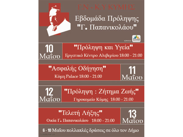Εβδομάδα πρόληψης “Γ.Παπανικολάου” από το Νοσοκομείο Κύμης