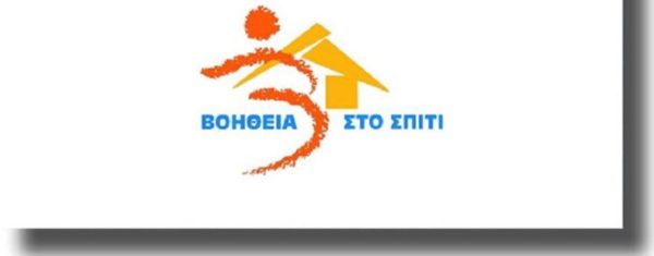 Ετοιμάζονται οι προσλήψεις για το Βοήθεια στο Σπίτι. (video)