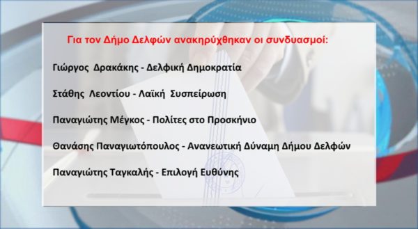 Φωκίδα: Εννέα υποψήφιοι δήμαρχοι