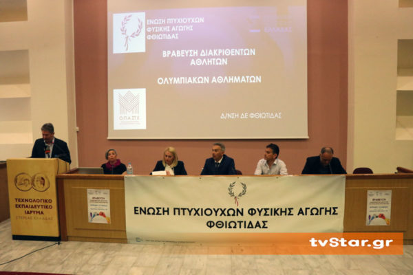 Τίμησαν τους καλύτερους της Φθιώτιδας. (φωτορεπορτάζ)