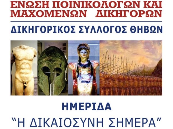 Ημερίδα από το δικηγορικό σύλλογο Θήβας (video)