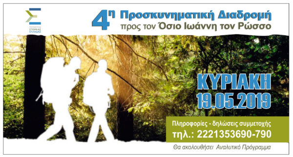 Πλησιάζει η 4η Προσκυνηματική διαδρομή (πρόγραμμα)