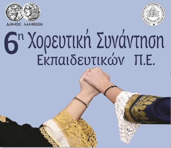 Έναρξη λειτουργίας του Θερινού Δημοτικού Θεάτρου με την  6η Χορευτική Συνάντηση Εκπαιδευτικών της Α/βαθμιας