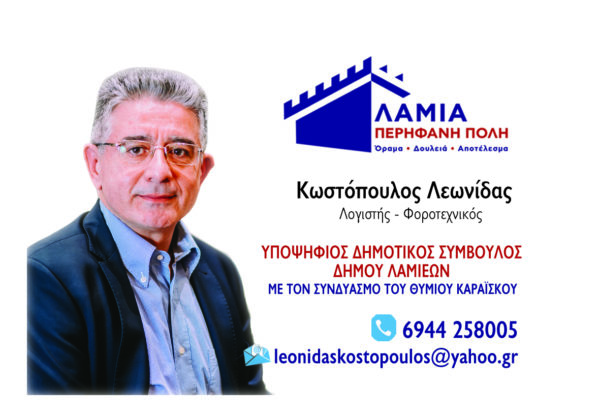 Ο Λεωνίδας Κωστόπουλος υποψήφιος με τον Θ.Καραϊσκο
