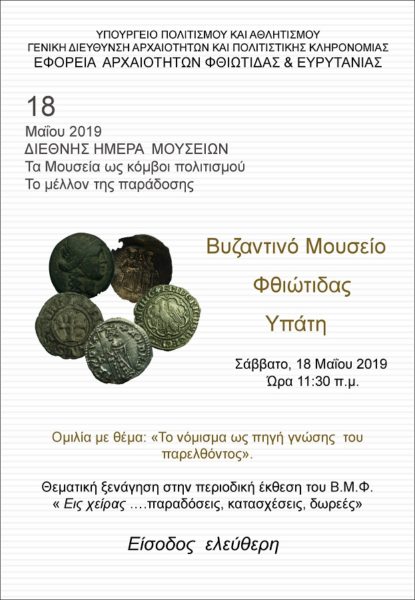 Διεθνής Ημέρα Μουσείων 2019: «Τα Μουσεία ως κόμβοι πολιτισμού: το μέλλον της παράδοσης»
