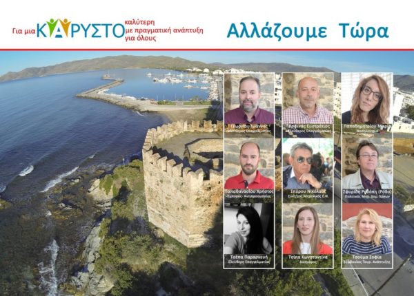 Οι θέσεις του συνδυασμού “Αλλάζουμε Τώρα” για την Κάρυστο