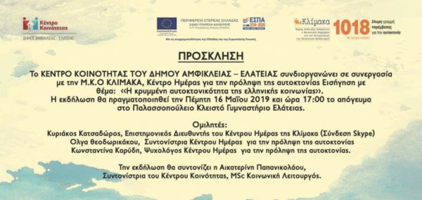 Ελάτεια: Οι αυτοκτονίες σε κλίμακα