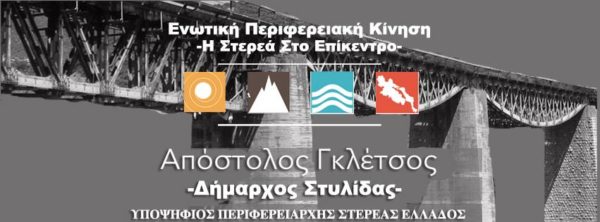 Το πρόγραμμα των περιοδειών της Ενωτικής Περιφερειακής Κίνησης