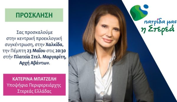 Την Πέμπτη η κεντρική προεκλογική συγκέντρωση της Κ.Μπατζελή στην Εύβοια