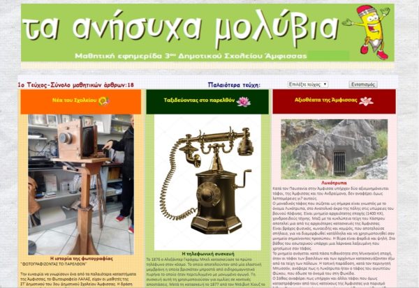 “ΤΑ ΑΝΗΣΥΧΑ ΜΟΛΥΒΙΑ”: Η ψηφιακή μαθητική εφημερίδα του 3ου Δημοτικού Σχολείου Άμφισσας