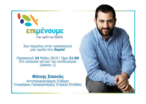 Την Παρασκευή η προεκλογική ομιλία του Φ. Σπανού στη Λαμία