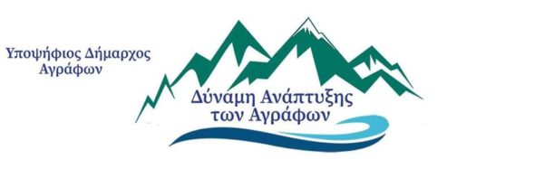 Αυτό είναι από τα Άγραφα..Υπέγραψαν Συμφωνητικό για να κερδίσουν τις εκλογές