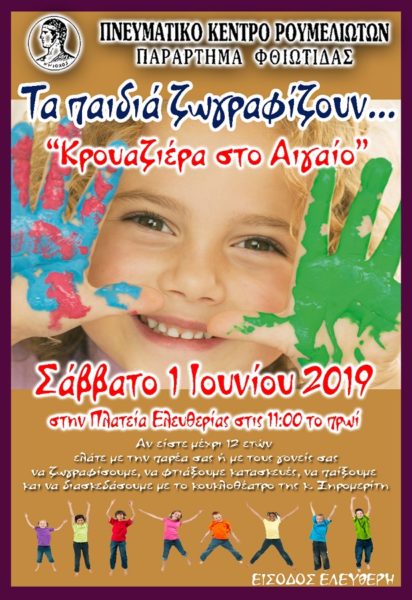 “Τα παιδιά ζωγραφίζουν…κρουαζιέρα στο Αιγαίο”